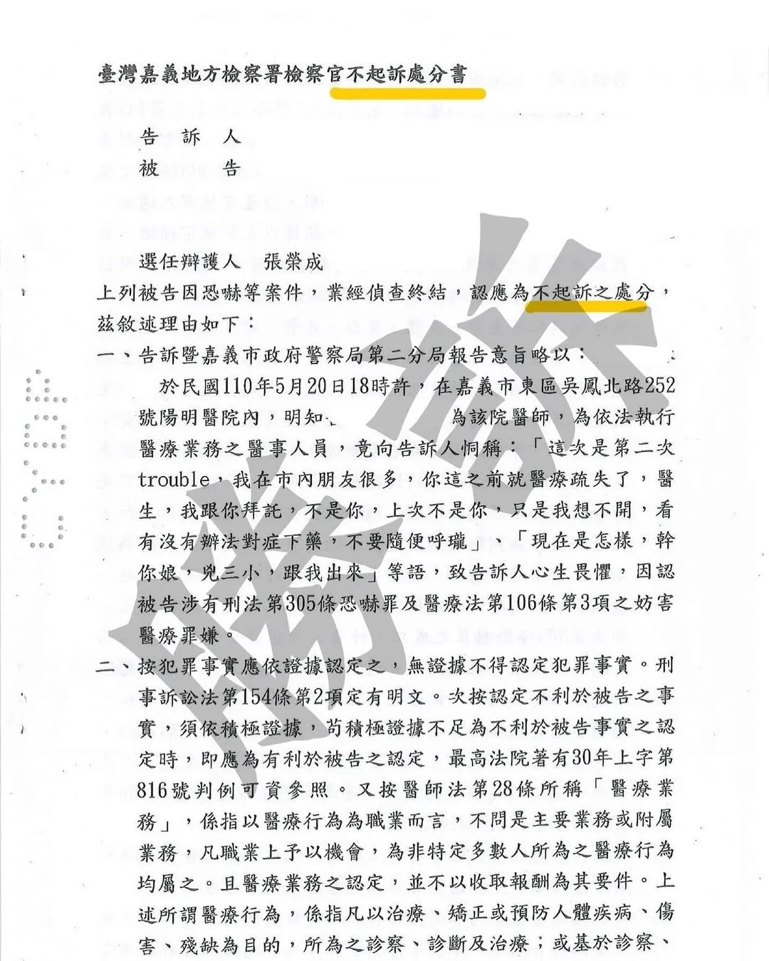 恐嚇案件，獲不起訴案例