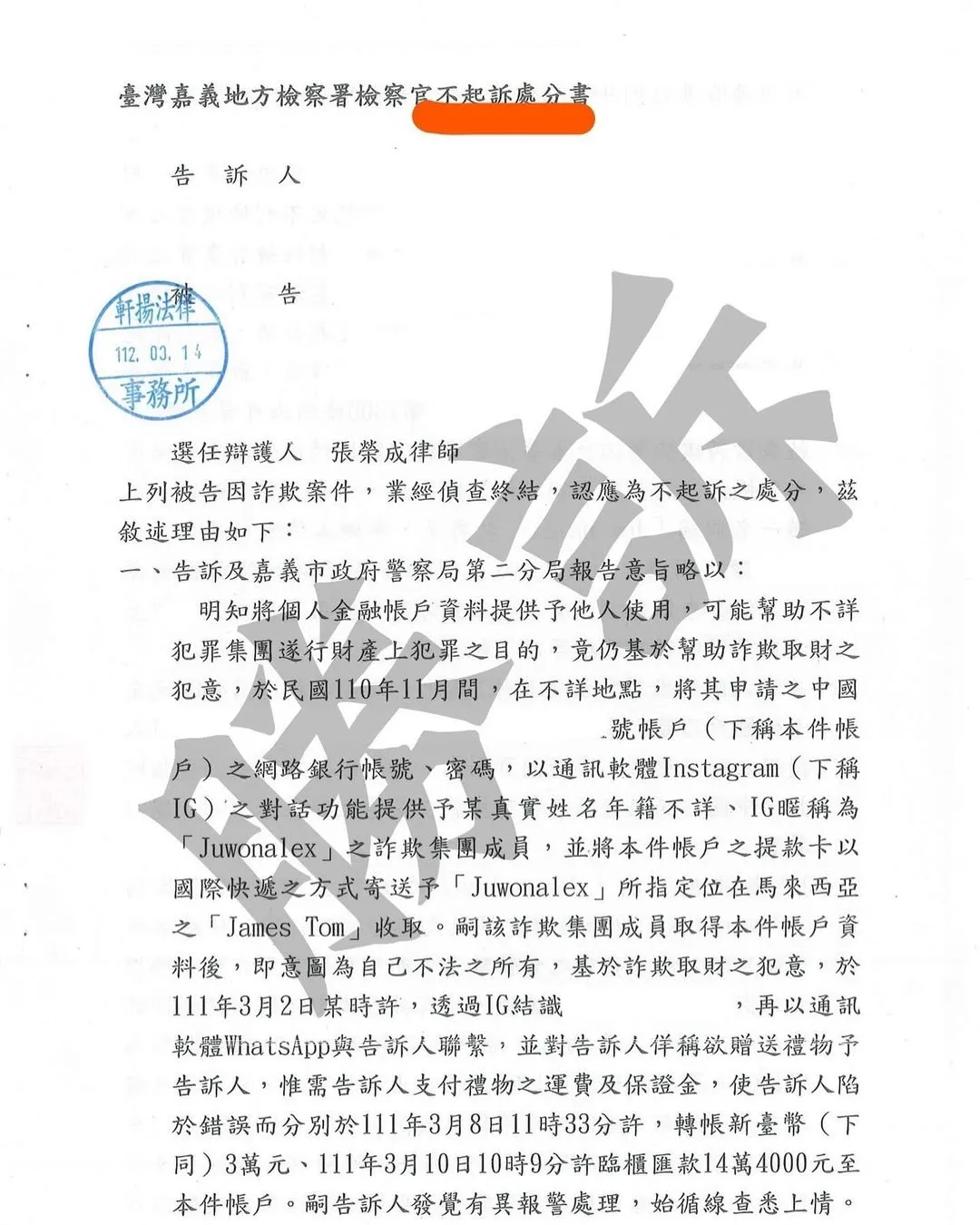 金融帳戶被冒用?! 詐欺案件不起訴案例