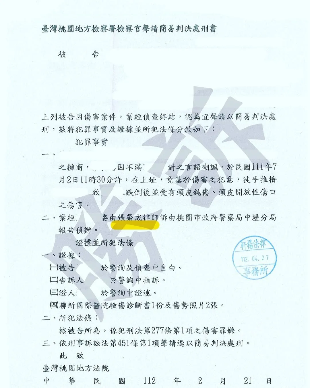傷害案件