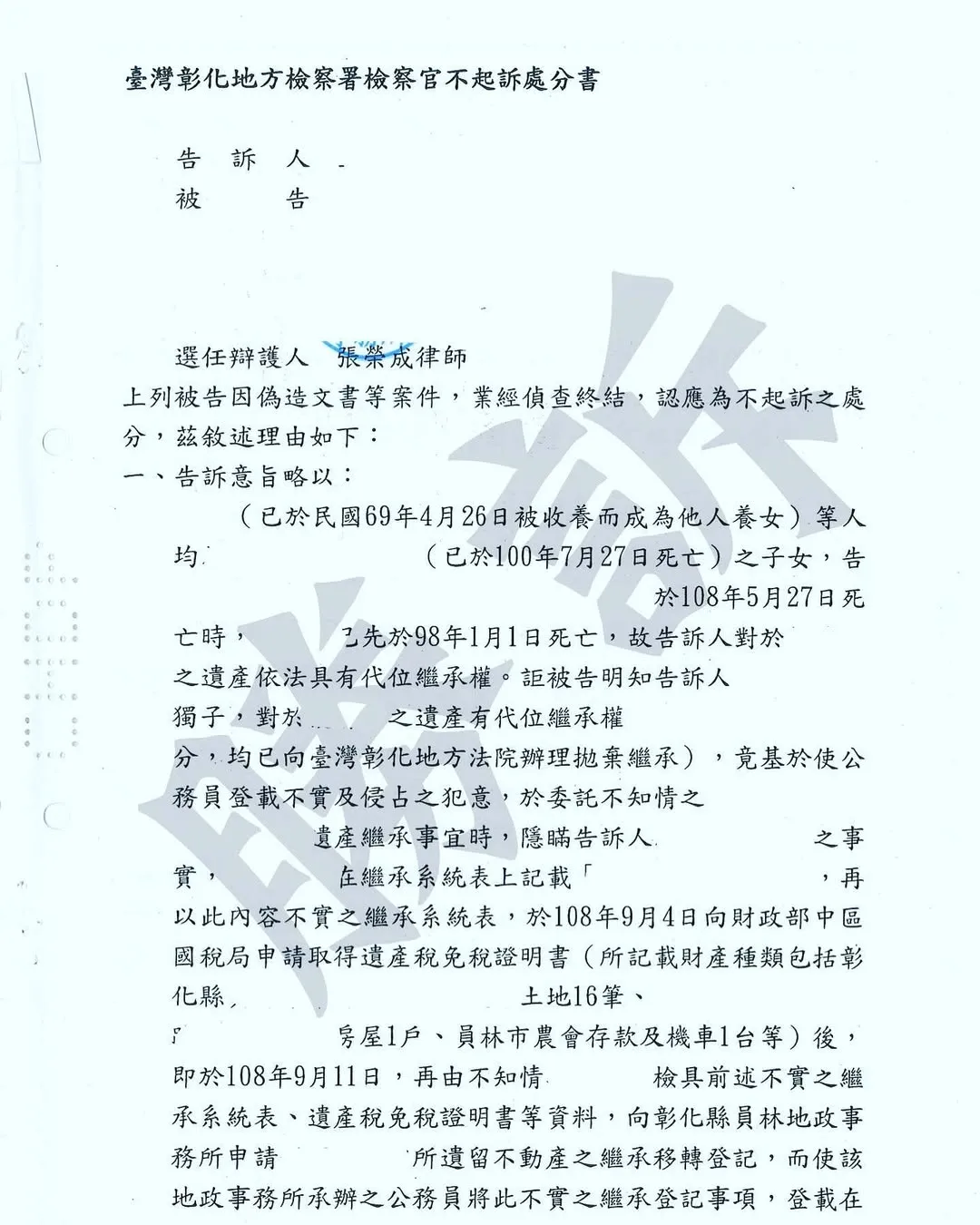 偽造文書，不起訴案例