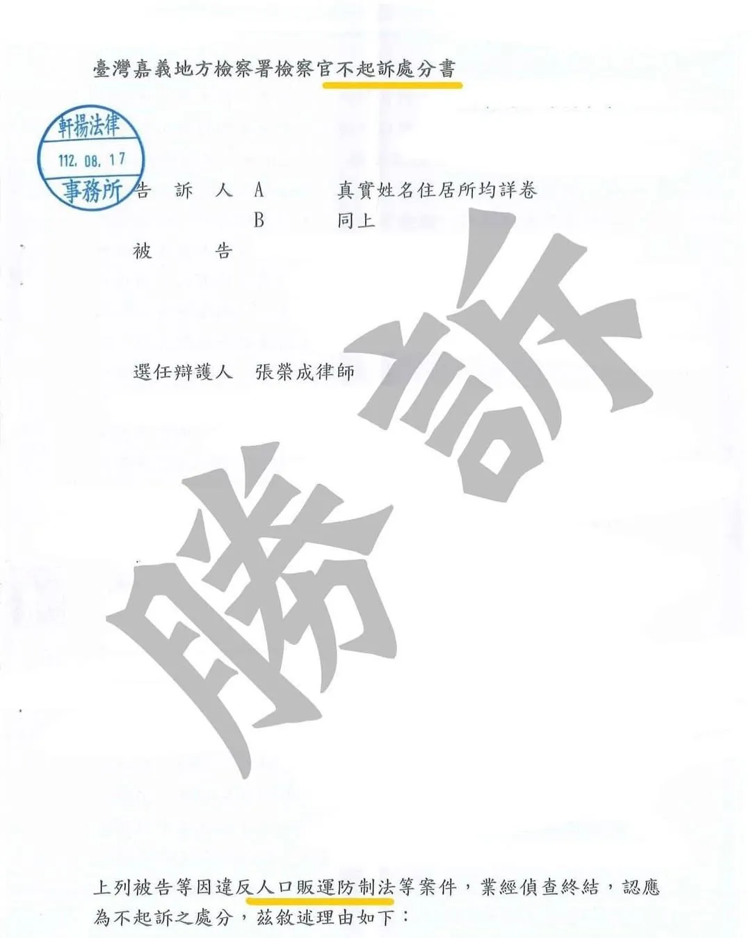 [人口販運不起訴案例 ] 遭控販賣人口至KK園區，成功爭取不起訴處分