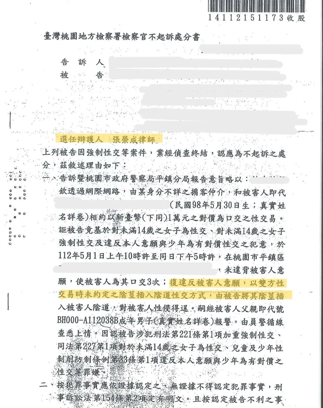 [不起訴處分] 遭提告對未滿14歲少女強制性交（最低七年以上有期徒刑），成功獲得不起訴處分。