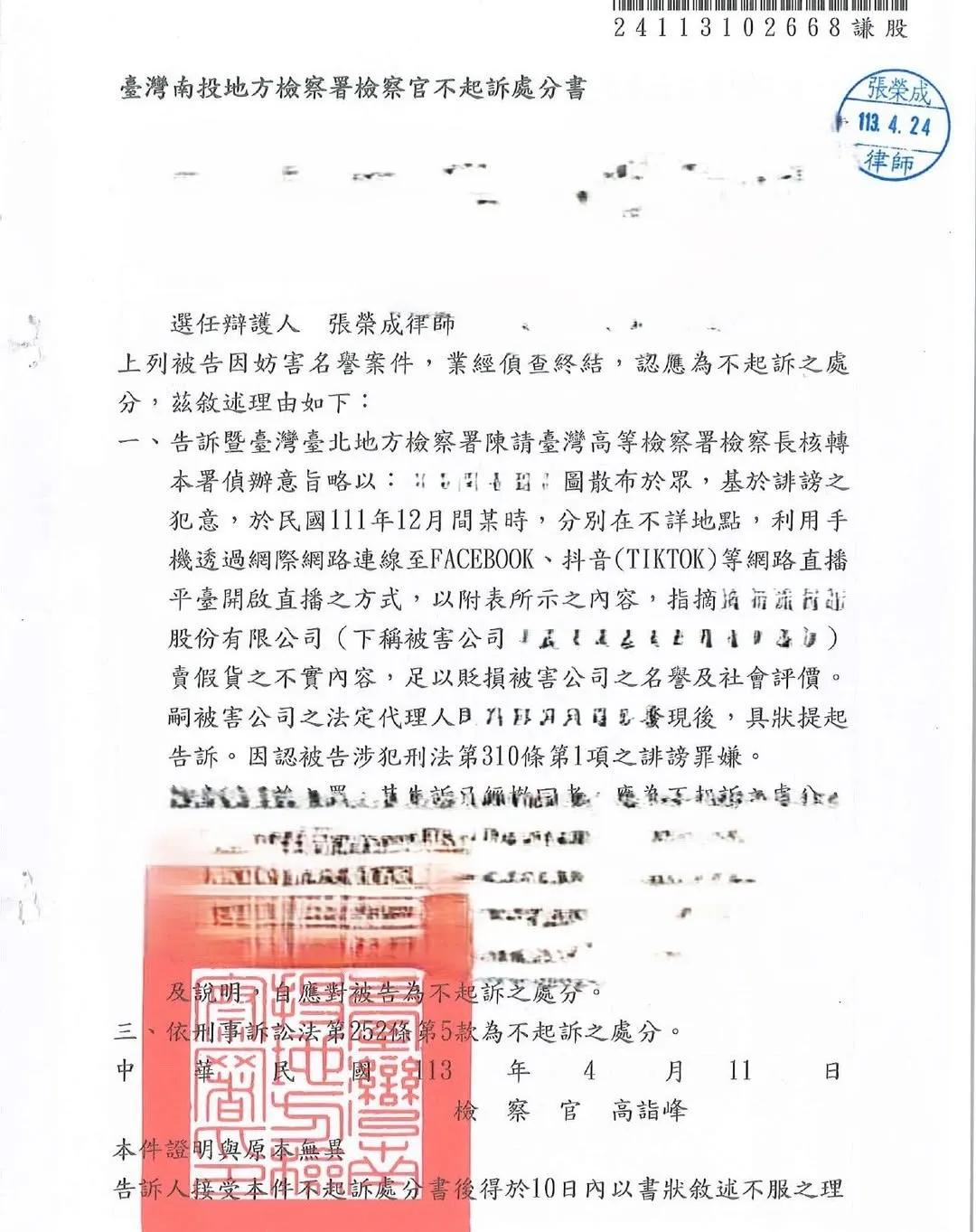 [ 妨害名譽不起訴案例 ]