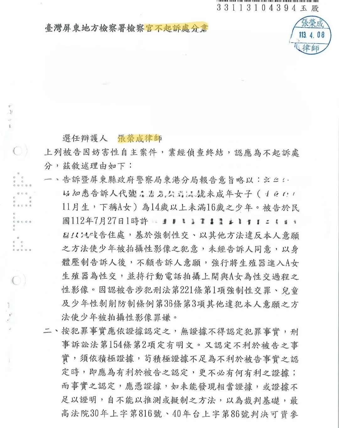 [ 對未成年強制性交不起訴案例]