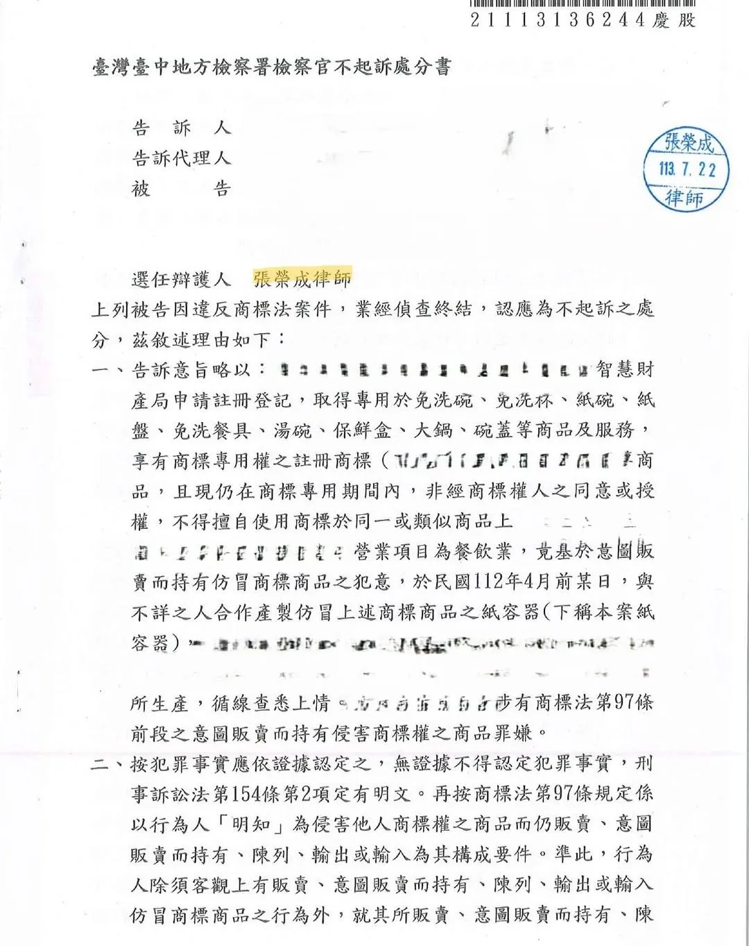 遭控違反商標法，不起訴