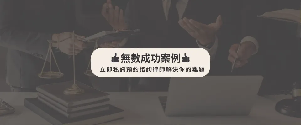 無數成功案例，立即私訊預約諮詢律師解決你的難題