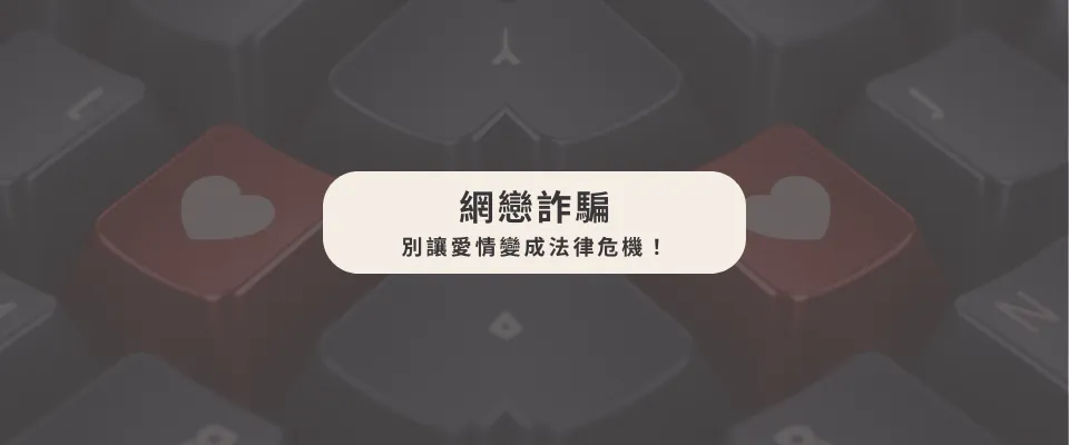 【⚠️ 網戀詐騙｜別讓愛情變成法律危機！】/詐欺訴訟律師/台中詐欺訴訟律師