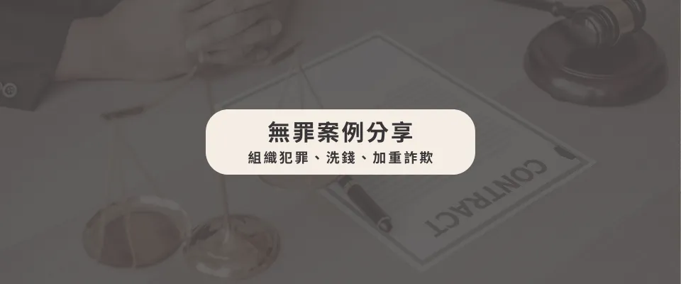 【⚖️ 組織犯罪、洗錢、加重詐欺——無罪案例分享】/刑事辯護律師/台中刑事辯護律師