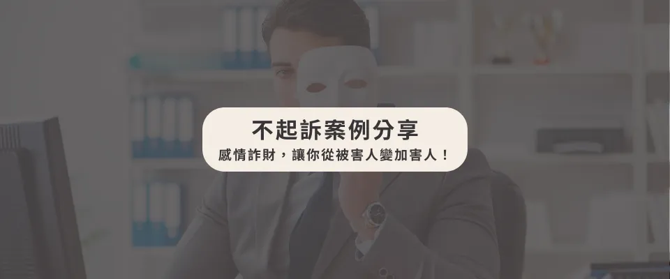 【感情詐財，讓你從被害人變加害人！】/法律事務所推薦/台中法律事務所推薦