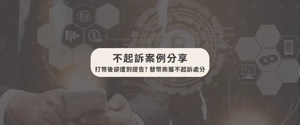 打幣後卻遭到提告? 成功替幣商獲得不起訴處分/律師事務所/台中律師事務所