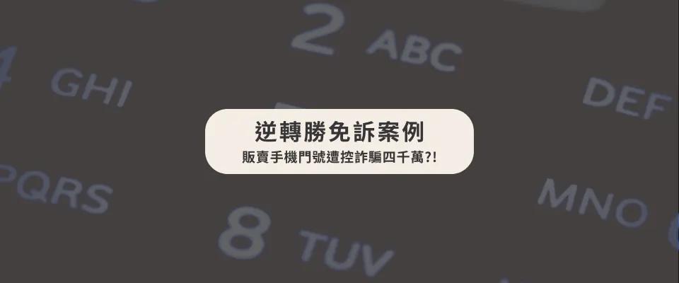 [ 逆轉勝免訴案例 ] 詐騙數額達四千多萬元/律師事務所/台中律師事務所