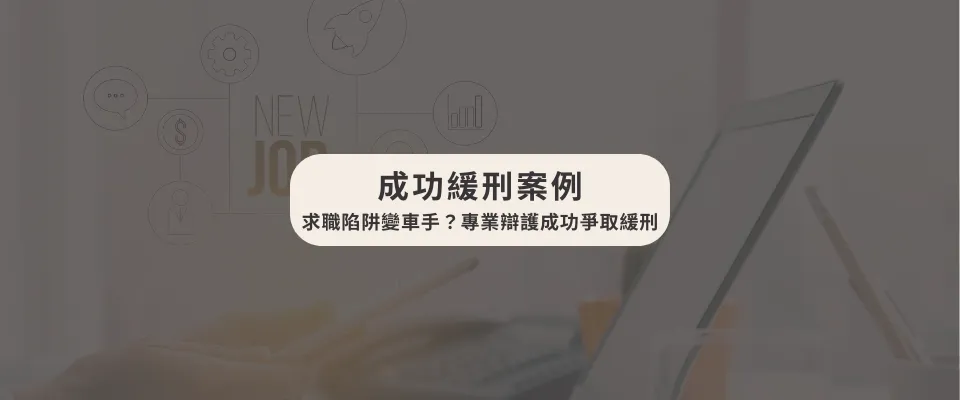 【成功爭取緩刑｜張榮成律師】