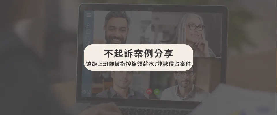 【詐欺與侵占案件獲判不起訴處分】