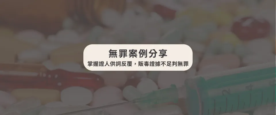 【販毒無罪成功案例分享】