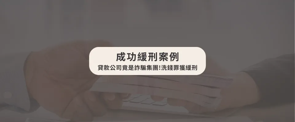 【洗錢案件成功爭取緩刑】