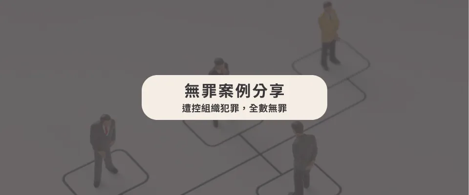 遭控組織犯罪，全數無罪