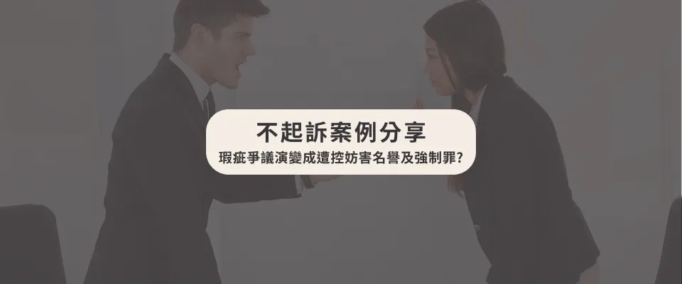 遭控妨害名譽、強制罪，不起訴