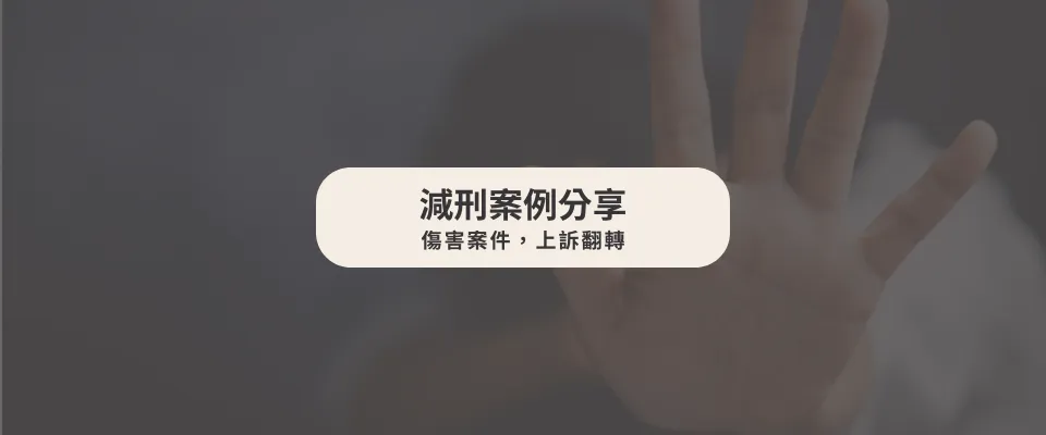 傷害案件成功減刑