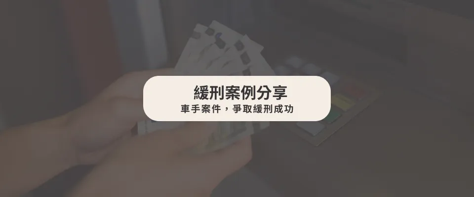 車手案件成功替當事人爭取緩刑