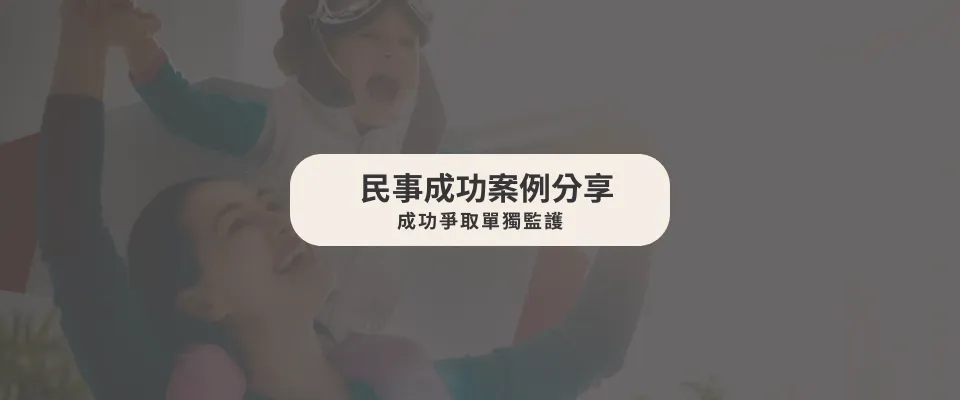 成功爭取，單獨監護+對方負擔較高扶養費+代墊扶養費之不當得利
