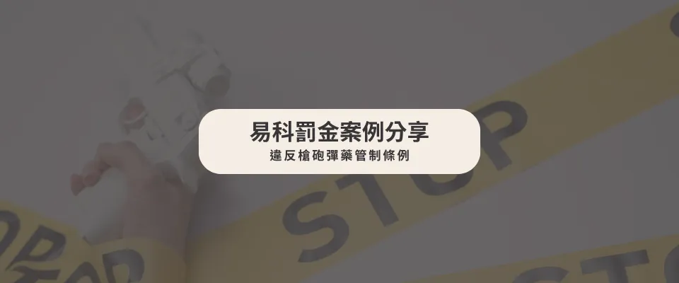 【易科罰金案例】 違反槍砲彈藥管制條例