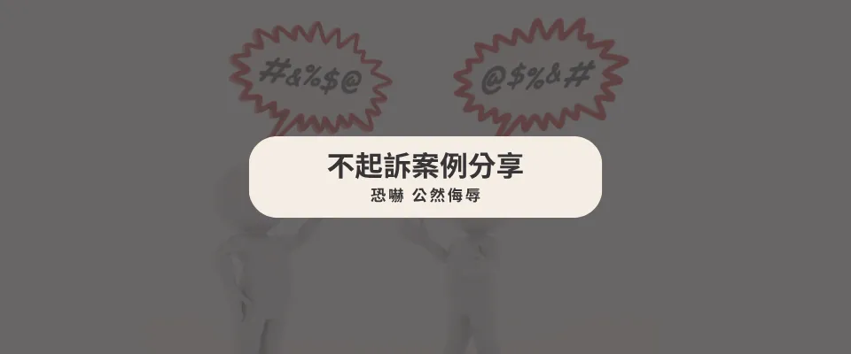 【不起訴案例】 言語衝突遭控「恐嚇」、「公然侮辱」