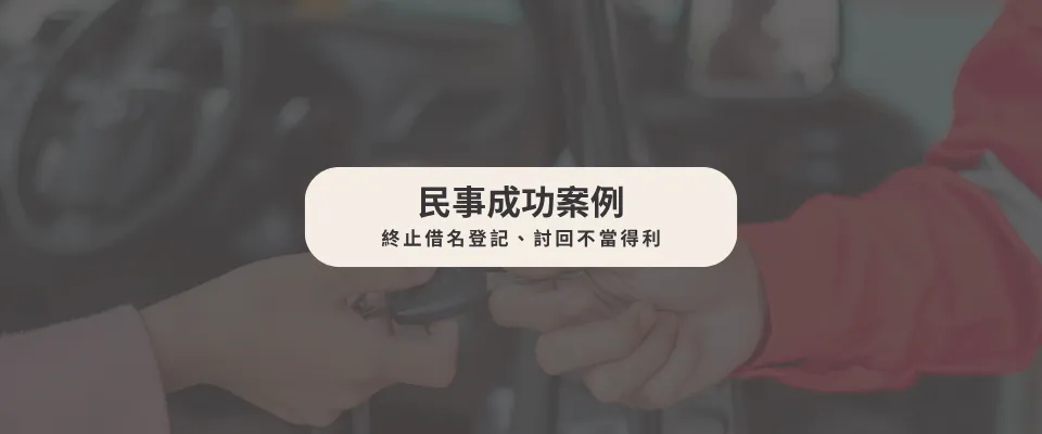【民事成功案例】終止借名登記、討回不當得利