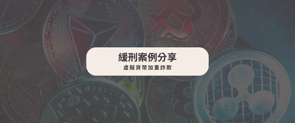 【緩刑案例】虛擬貨幣加重詐欺｜律師推薦｜台中律師推薦