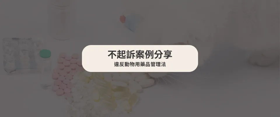 【不起訴案例】違反動物用藥品管理法
