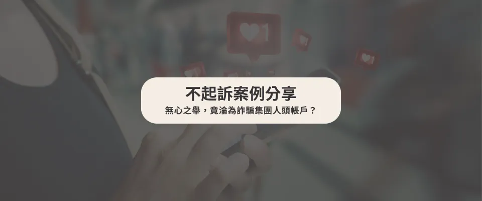 【不起訴案例】無心之舉，竟淪為詐騙集團人頭帳戶？