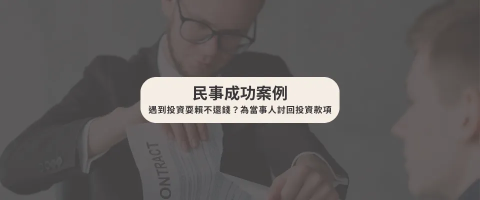 【民事成功案例】遇到投資耍賴不還錢?為當事人討回投資款項