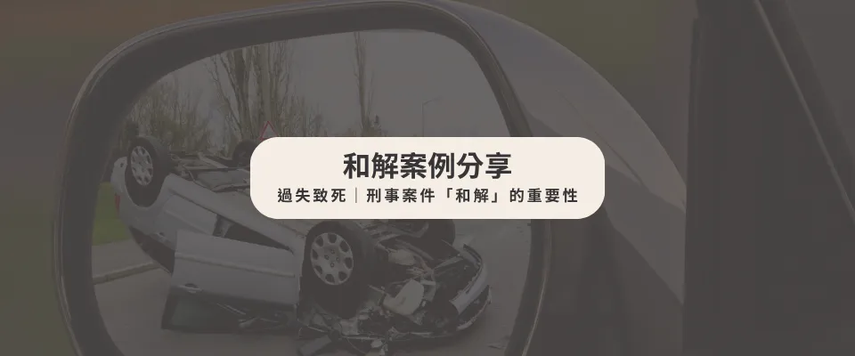 【和解案例】 刑事案件「和解」的重要性｜刑事辯護律師｜台中刑事辯護律師