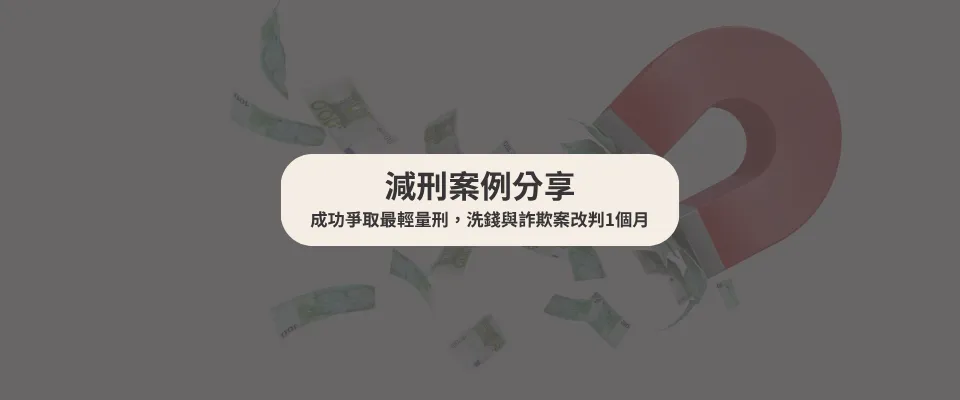 【減刑案例】成功爭取最輕量刑，洗錢與詐欺案改判1個月｜刑事律師｜台中刑事律師