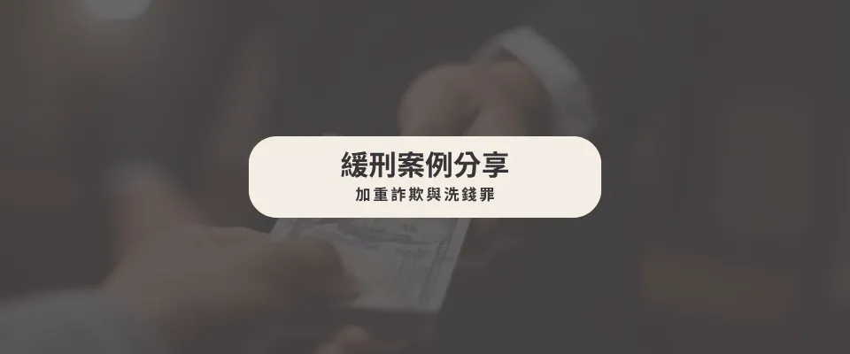 【緩刑案例】 洗錢罪成功獲判緩刑，免於牢獄之災！｜法律諮詢｜台中法律諮詢
