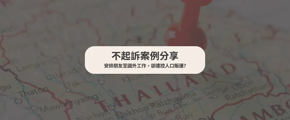 【不起訴案例】 安排朋友至國外工作，卻遭控人口販運｜刑事律師推薦｜台中刑事律師推薦