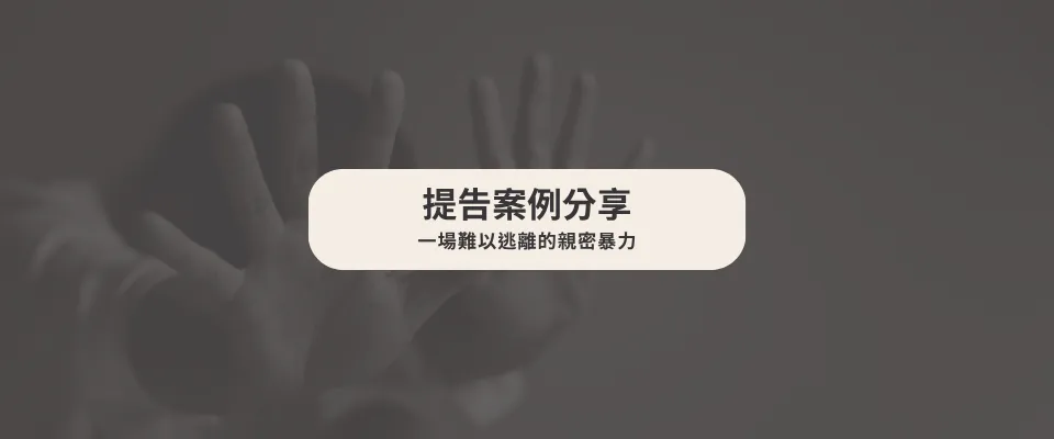 【提告成功案例】一場難以逃離的親密暴力