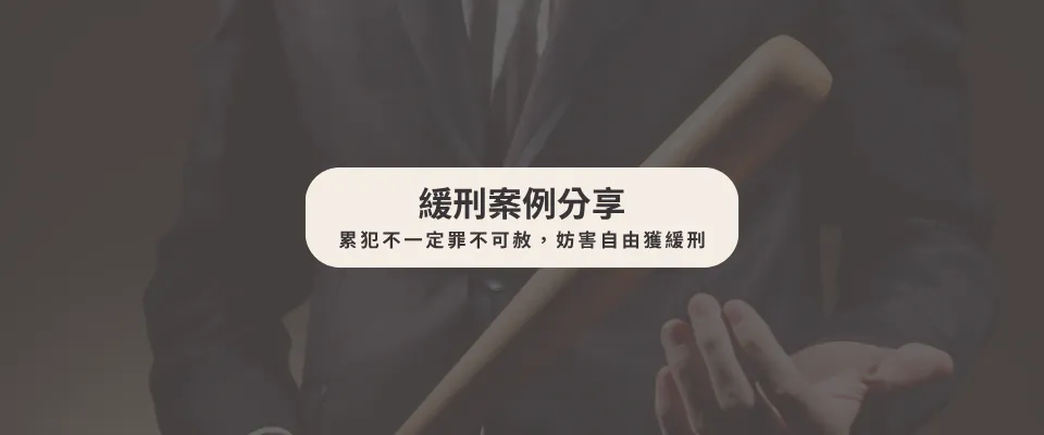 【緩刑案例】 累犯不一定罪不可赦 妨害自由獲緩刑
