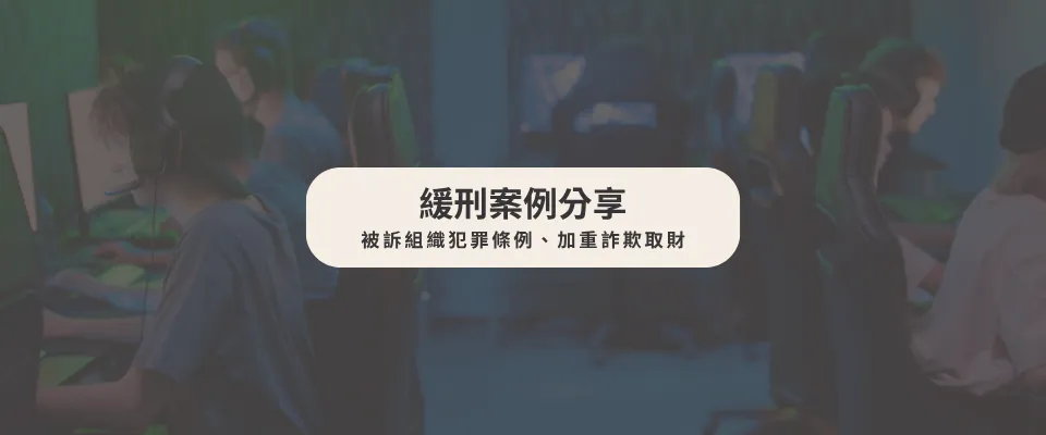 【緩刑案例】 被訴組織犯罪條例 加重詐欺取財