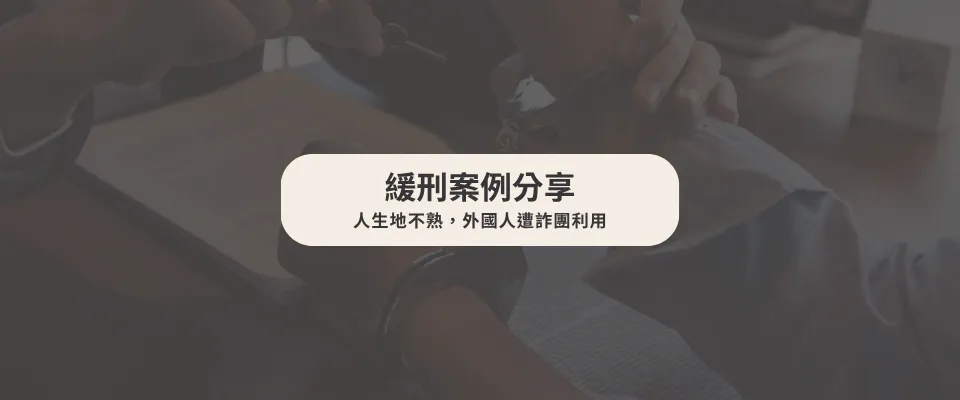 【緩刑案例】 人生地不熟，外國人遭詐團利用