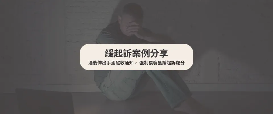 【緩起訴案例】酒後伸出手酒醒收通知，強制猥褻獲緩起訴