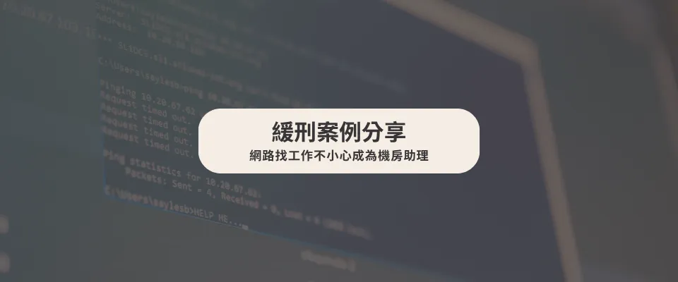 【緩刑案例】 網路找工作不小心成為機房助理