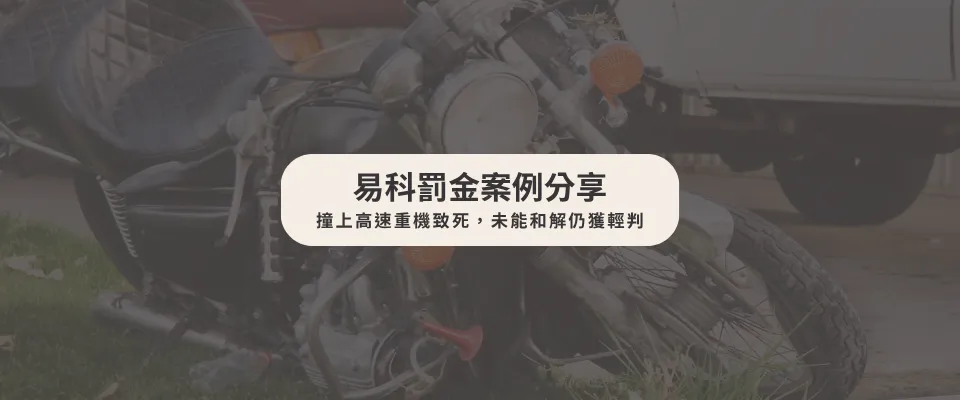 【易科罰金案例】撞上高速重機致死，未能和解仍獲輕判