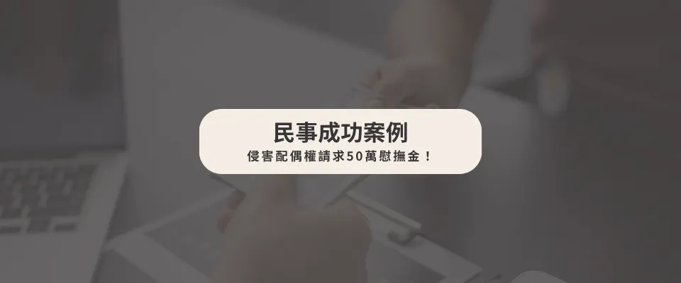 侵害配偶權請求50萬慰撫金!
