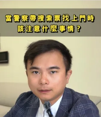 當警察帶搜索票上門沒注意會死的事項!!