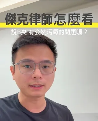 B央是否構成公然汙辱罪?