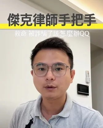 一定要學!一招拿回被詐騙的錢!!