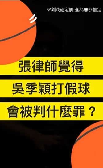 吳季穎打假球會被判什麼罪?