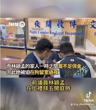 林穎孟退保事件