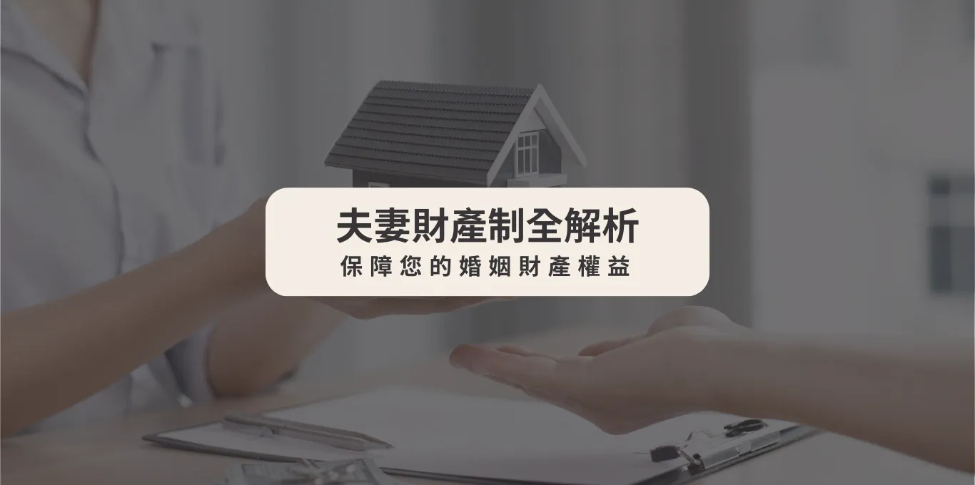 夫妻財產制全解析：保障您的婚姻財產權益【台中離婚律師推薦】
