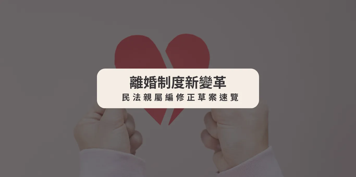 離婚制度新變革：民法親屬編修正草案速覽【西區離婚律師】【台中離婚訴訟律師】